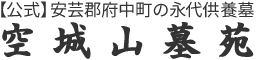 安芸郡府中町の永代供養墓/空城山墓苑