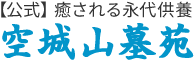 安芸郡府中町の永代供養墓/空城山墓苑